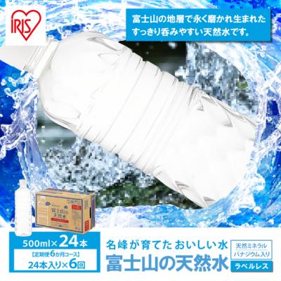 ふるさと納税 小山町 【定期便6か月コース】富士山の天然水500mlラベルレス×24本入×6回