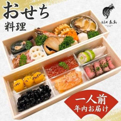 ふるさと納税 三条市 *予約*【12月31日冷蔵でお届け】謹製おせち 一人前 [老舗割烹料亭 遊亀楼魚兵] 034S018