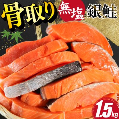 ふるさと納税 気仙沼市 訳あり 鮭 サーモン 切身 骨取り 無塩 1.5kg バラ入れ [20564101] 鮭切身