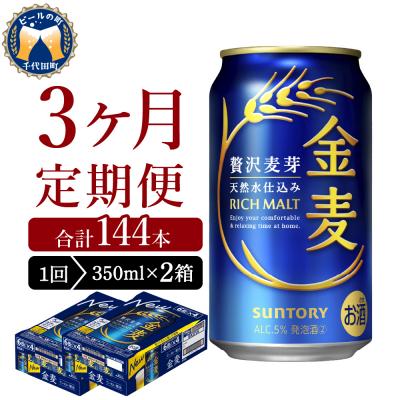ふるさと納税 千代田町 【3ヵ月定期便】2箱セット 金麦 350ml 発泡酒 サントリー ch016-008s-2rz