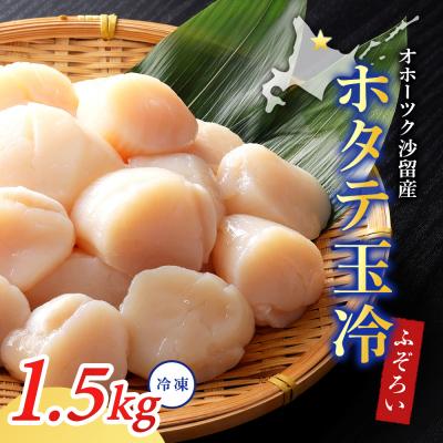 ふるさと納税 興部町 【ふぞろい品】ホタテ玉冷1.5kg 北海道オホーツク産【21024】