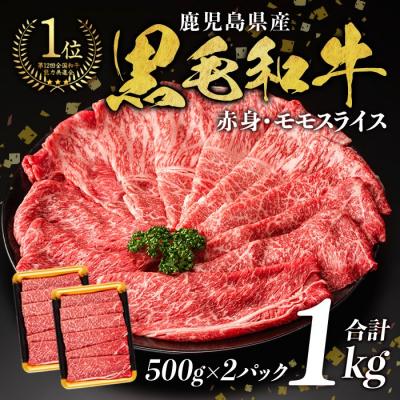 ふるさと納税 曽於市 鹿児島県産黒毛和牛モモスライス1kg!