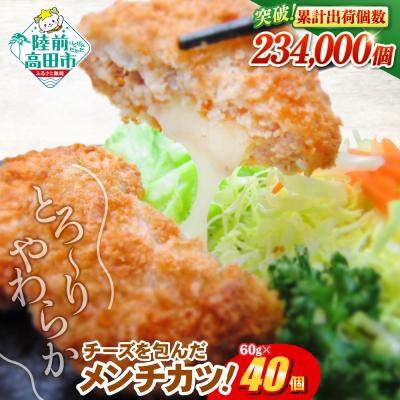 ふるさと納税 陸前高田市 とろ〜り チーズ メンチカツ 60g×40個 ジューシー 冷凍 業務用 大容量 惣菜 揚げ物 高評価