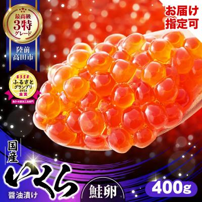 ふるさと納税 陸前高田市 国産 鮭いくら醤油漬け 400g (小分け2パック) グランプリ獲得 イクラ 限定 3特