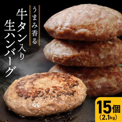 ふるさと納税 大崎市 牛タン入り生ハンバーグ 140g×15個 個包装 冷凍 お肉 おかず 惣菜 簡単 業務用 大容量