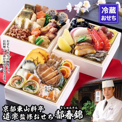 ふるさと納税 京都市 【京料理 道楽】冷蔵おせち三段重「都春錦」(約2人前)|京都 老舗料亭 本格和風おせち 人気