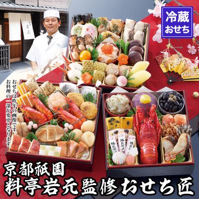 ふるさと納税 京都市 【京都祇園 岩元】冷蔵おせち三段重「匠」ロブver. 約3〜4人前|本格 料亭おせち 毎年完売必至