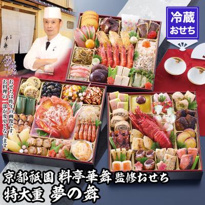 ふるさと納税 京都市 【京都祇園 華舞】冷蔵おせち 特大重三段重「夢の舞」(約5人前)|本格料亭おせち 豪華 華やか 人気