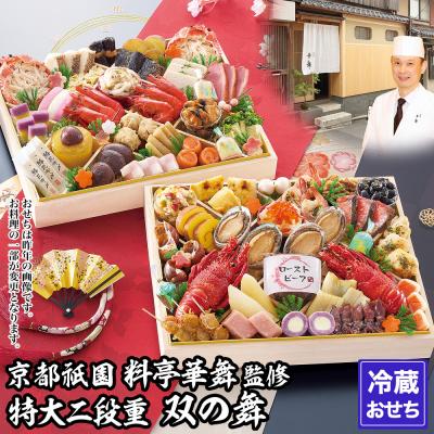 ふるさと納税 京都市 【京都祇園 華舞】冷蔵おせち 特大2段重「双の舞」(約5人前)|本格料亭おせち 豪華 華やか 人気