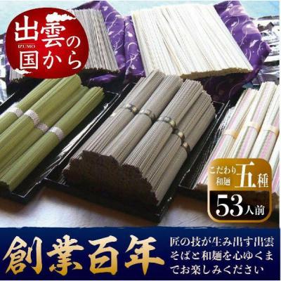 ふるさと納税 出雲市 創業百年老舗の味　児玉製麺「大容量!全5種53人前!出雲そば・和麺詰め合わせ」食べ比べ・長期保存