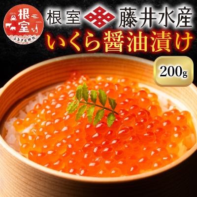 ふるさと納税 根室市 いくら醤油漬(小分け)50g×4P A-42095