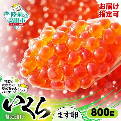 ふるさと納税 陸前高田市 いくら醤油漬け 800g (小分け2パック×2箱) 鱒卵 ますいくら マス イクラ 小分け