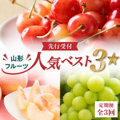 ふるさと納税 大江町  ≪先行受付≫ 山形フルーツ人気ベスト3★【定期便全3回】 060-T01