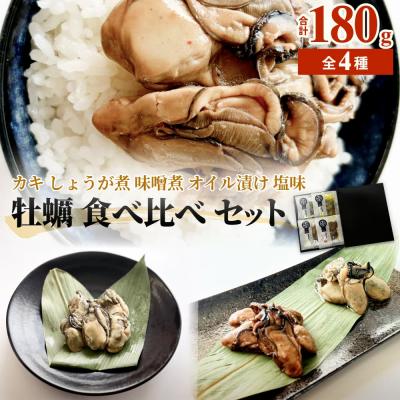 ふるさと納税 石巻市 牡蠣 食べ比べ かき カキ しょうが煮 味噌煮 オイル漬け 塩味 魚介類 おつまみ 味つき