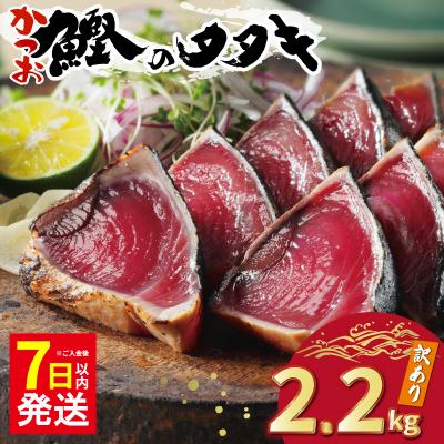 ふるさと納税 愛南町 【7日以内発送】 訳あり かつおのたたき 2.2kg カツオ ハマスイ 愛南町 愛媛県
