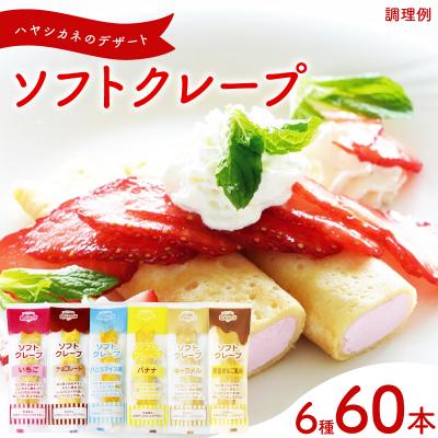 ふるさと納税 下関市 訳あり ソフトクレープ 6種60食 セット 冷凍 個包装 スイーツ デザート おやつ IR030