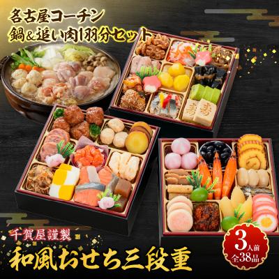 ふるさと納税 小牧市 名古屋コーチン鍋&追い肉1羽分 と 千賀屋謹製 迎春おせち料理セット[035S01-C]