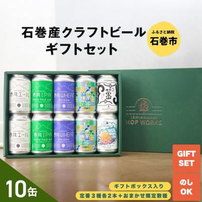 ふるさと納税 石巻市 石巻産クラフトビール ギフトセット 缶 10本 セット クラフトビール 350ml クラフト ビール