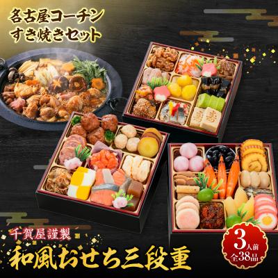 ふるさと納税 小牧市 名古屋コーチンすき焼き と 千賀屋謹製 迎春おせち料理 セット [035S02-C]