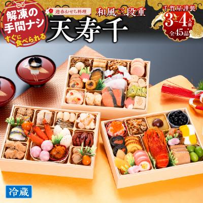 ふるさと納税 小牧市 【早期限定寄附額】千賀屋おせち「天寿千」和風三段重 3〜4人前 全45品 [035S27]
