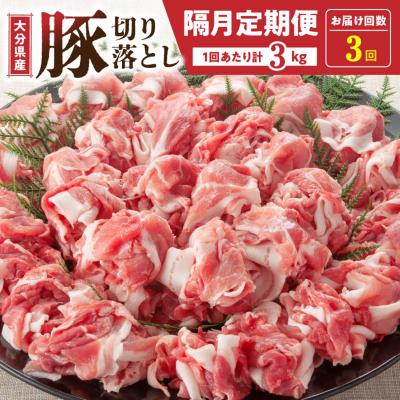 ふるさと納税 国東市 隔月でお届け! 大分県産豚大容量切り落とし定期便 3kg×3回_2554R-1