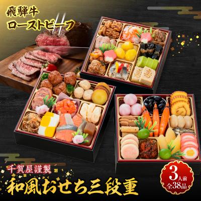 ふるさと納税 小牧市 肉のひぐち 飛騨牛ローストビーフ と 千賀屋謹製 迎春おせち料理セット [035S07-C]
