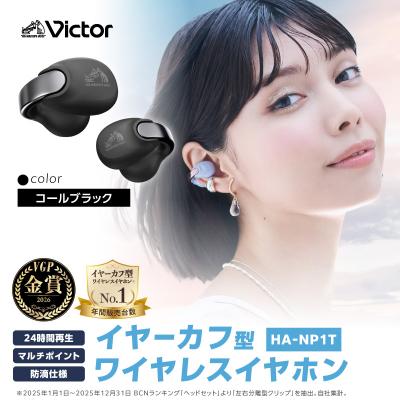 ふるさと納税 横浜市 Victor 完全ワイヤレスイヤホン HA-NP1T-B(コールブラック)|イヤーカフ型イヤホン