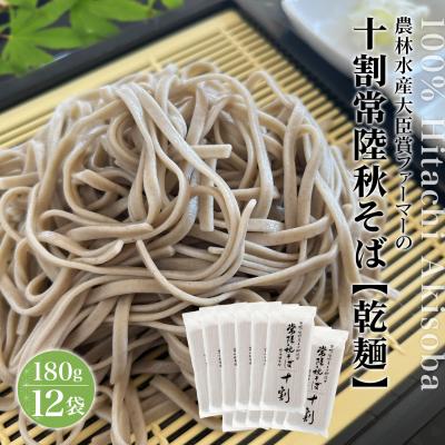 ふるさと納税 境町 農林水産大臣賞ファーマー 常陸秋そば 乾麺 180g×12袋 そば粉 100%使用 小分け 大容量