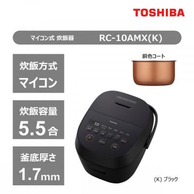 ふるさと納税 川崎市 東芝 炊飯器 マイコン 高火力でふっくら 5.5合 RC-10AMX(K) 炊飯 家電 キッチン家電