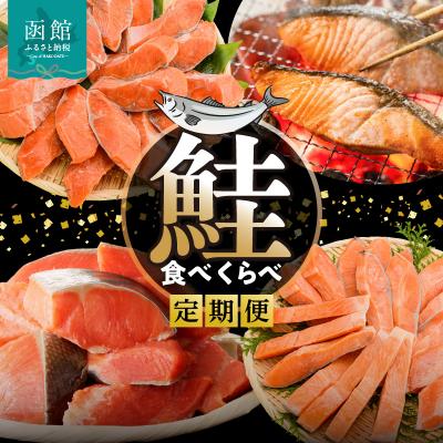 ふるさと納税 函館市 鮭食べくらべ定期便(全4回)_HS001-011
