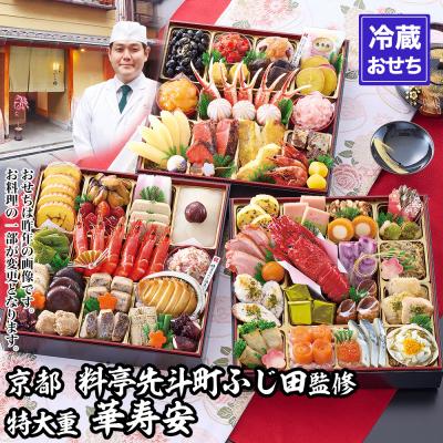 ふるさと納税 京都市 【京都・先斗町ふじ田監修】特大重「華寿安」5〜6人前|本格料亭おせち 三段 京料理 グルメ 人気