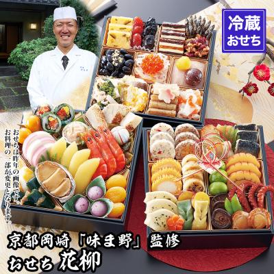 ふるさと納税 京都市 【京都岡埼・味ま野】監修おせち 花柳 約3〜4人前|京おせち 本格料亭おせち 人気おせち