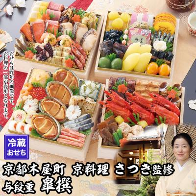 ふるさと納税 京都市 【京都木屋町・さつき】監修与段重 皐撰 約5〜6人前|京おせち 本格料亭おせち 人気おせち