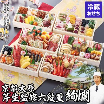 ふるさと納税 京都市 【京都大原・芹生】監修和洋長形六段重 絢爛 約6〜7人前|京おせち 本格料亭おせち 人気おせち
