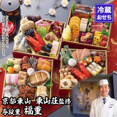 ふるさと納税 京都市 【京都東山・東山荘】監修おせち 福重 約4〜5人前|京おせち 本格料亭おせち 京料理 グルメ 人気
