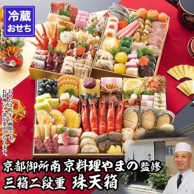 ふるさと納税 京都市 【京都御所南 京料理・やまの】監修三箱二段重 珠天箱 約4人前|京おせち 本格料亭おせち 人気おせち