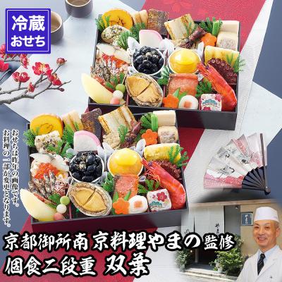 ふるさと納税 京都市 【京都御所南 京料理・やまの】監修個食二段重「双葉」約2人前|京おせち 料亭おせち 人気 おすすめ