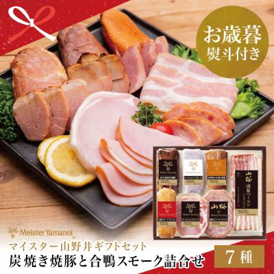 ふるさと納税 南さつま市 【お歳暮ギフト】炭焼き焼豚と合鴨スモークの 詰め合わせ(7種)