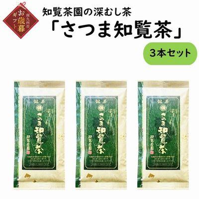 ふるさと納税 南九州市 【お歳暮に】知覧茶園の深むし茶「さつま知覧茶」3本セット