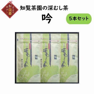 ふるさと納税 南九州市 【お歳暮に】知覧茶園の深むし茶「吟」3本セット