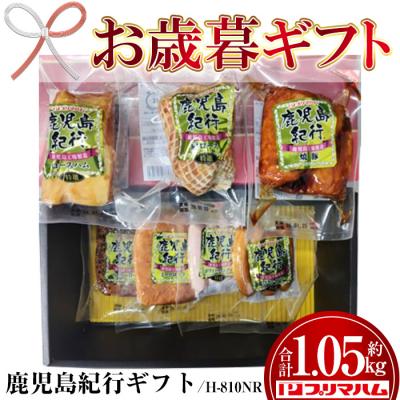 ふるさと納税 いちき串木野市 【令和7年お歳暮期間限定】鹿児島紀行ギフト H-810NR ロースハム・焼豚等 7種 詰合せ セット
