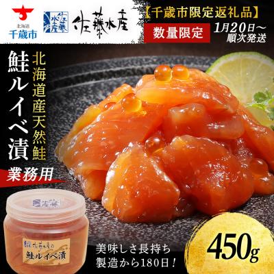 ふるさと納税 千歳市 ＜佐藤水産＞鮭ルイベ漬業務用 450g(容器付き)