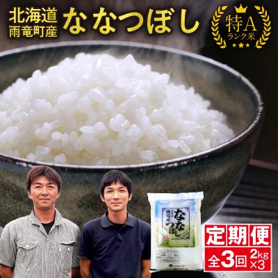 ふるさと納税 雨竜町 定期便 北海道産 ななつぼし 精米 定期便 2kg 3回 特A 雨竜町 お米 米 厳選 人気