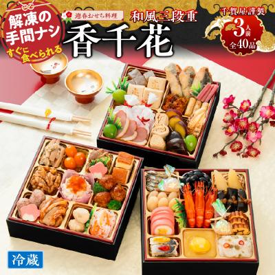 ふるさと納税 小牧市 【早期限定寄附額】千賀屋おせち料理「香千花」和風三段重 3人前 全40品 [035S28]