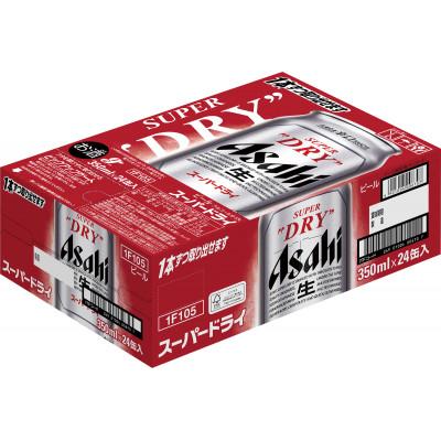 ふるさと納税 吹田市 【毎月定期便】アサヒスーパードライ缶　350ml×24本　全3回