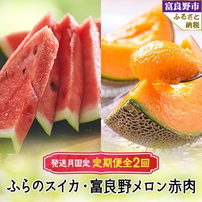 ふるさと納税 富良野市 2026年【発送月固定定期便】ふらのスイカ5kg以上×1玉 富良野メロン4kg(2〜4玉) 全2回