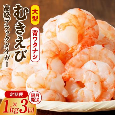 ふるさと納税 泉佐野市 【2ヵ月毎定期便】大型ブラックタイガー むきえび 1kg×全3回