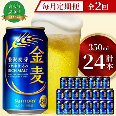 ふるさと納税 府中市 【毎月定期便】サントリー金麦350ml缶×24本全2回