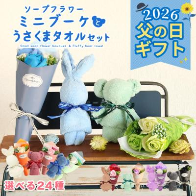 母の日 遅れてごめんね ソープフラワー プレゼント 即日出荷 ソープフラワー ミニブーケ うさくまタオル セット 花 プレゼント 母の日ギフト 2026 花束 桜