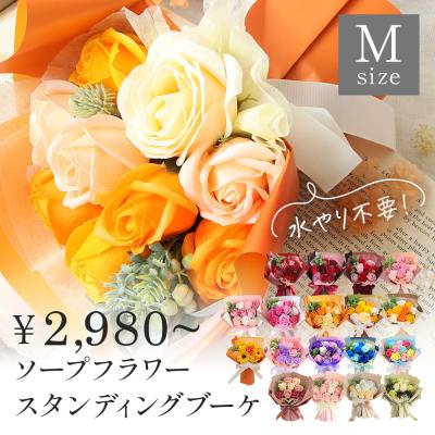 母の日 遅れてごめんね ソープフラワー プレゼント 即日出荷 スタンディングブーケ M 花 プレゼント 母の日ギフト 2026 花束 退職祝い 父の日 誕生日 バラ